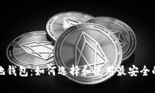 全面解析虚拟币本地钱包:如何选择和使用最安全的数字资产管理工具