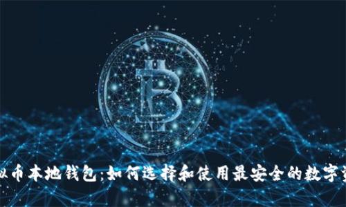 全面解析虚拟币本地钱包:如何选择和使用最安全的数字资产管理工具