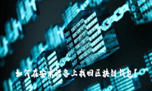 如何在安卓设备上找回区块链钱包?