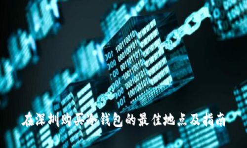 在深圳购买冷钱包的最佳地点及指南