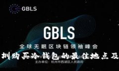 在深圳购买冷钱包的最佳地点及指南