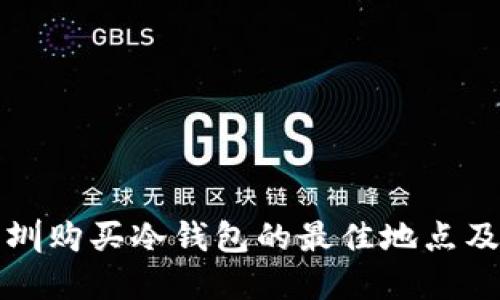 在深圳购买冷钱包的最佳地点及指南