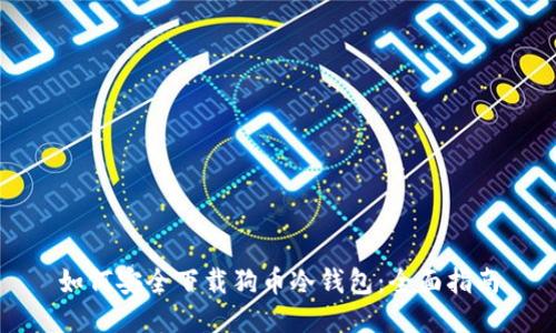 如何安全下载狗币冷钱包:全面指南