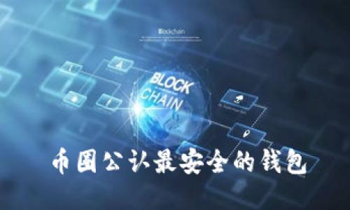 币圈公认最安全的钱包