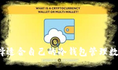 如何选择适合自己的冷钱包管理数字货币?