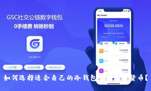 如何选择适合自己的冷钱包管理数字货币?