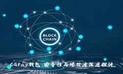 CGPay钱包:安全性与可信度深度探讨