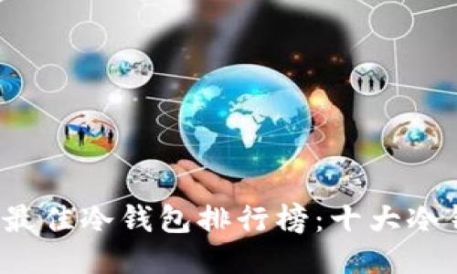 2023年最佳冷钱包排行榜:十大冷钱包推荐