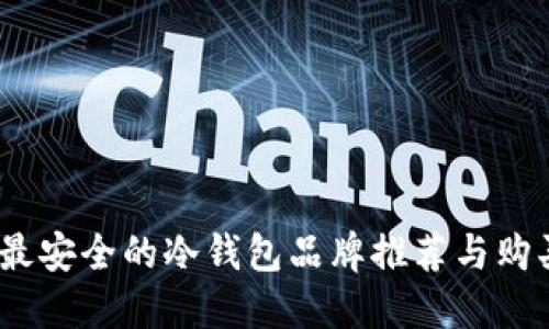 揭秘:最安全的冷钱包品牌推荐与购买指南