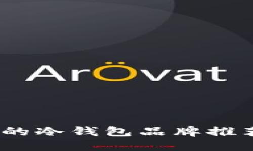 揭秘:最安全的冷钱包品牌推荐与购买指南
