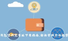数字钱包官网完整版下载指南,轻松管理你的数