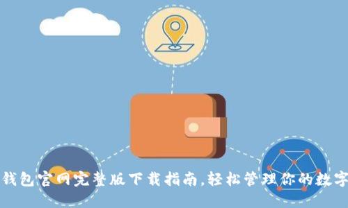 数字钱包官网完整版下载指南,轻松管理你的数字资产