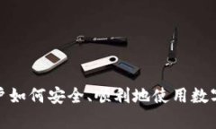 Upbit:中国用户如何安全、顺利地使用数字资产交