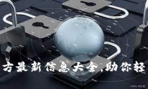 : UPay钱包官方最新信息大全,助你轻松管理数字资产