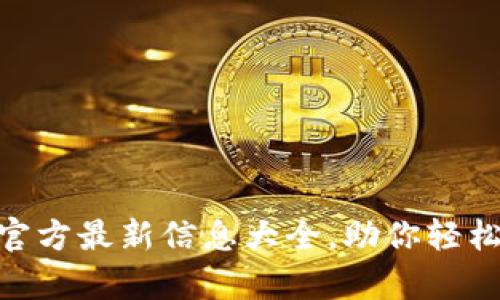 : UPay钱包官方最新信息大全,助你轻松管理数字资产
