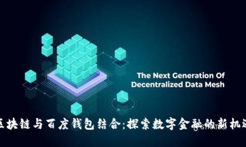区块链与百度钱包结合:探索数字金融的新机遇