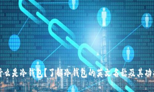 什么是冷钱包?了解冷钱包的英文名称及其功能