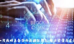 如何找回未备份的区块链钱包:解决方案与建议
