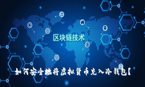 如何安全地将虚拟货币充入冷钱包?