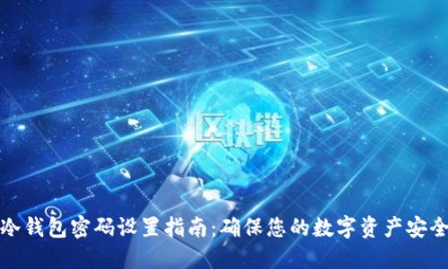 冷钱包密码设置指南:确保您的数字资产安全