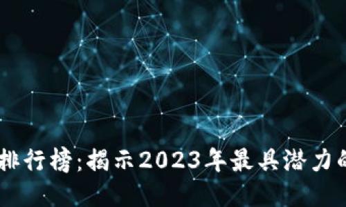 区块链技术排行榜:揭示2023年最具潜力的区块链项目