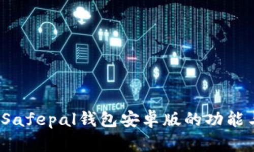 深度测评:Safepal钱包安卓版的功能与表现分析