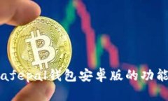 深度测评:Safepal钱包安卓版的功能与表现分析