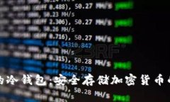 便宜好用的冷钱包:安全存储加密货币的最佳选