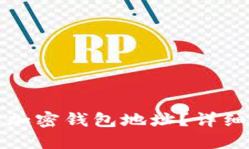 如何找回丢失的加密钱包地址?详细指南与解决方案