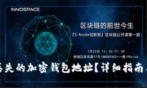 如何找回丢失的加密钱包地址?详细指南与解决方案