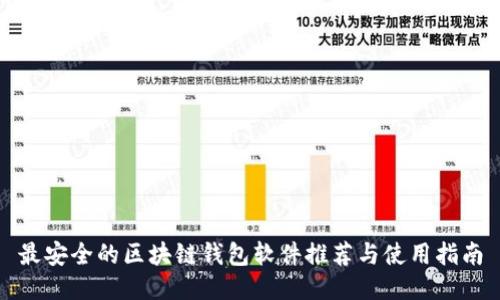 最安全的区块链钱包软件推荐与使用指南