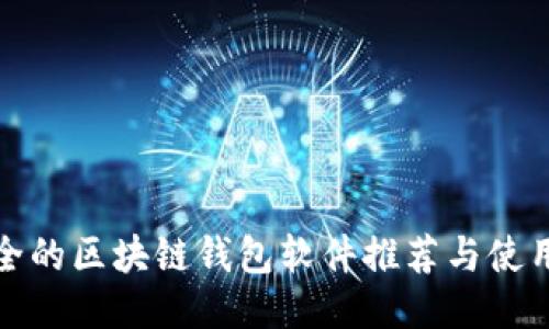 最安全的区块链钱包软件推荐与使用指南