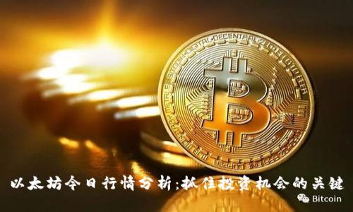 以太坊今日行情分析:抓住投资机会的关键