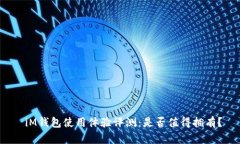 iM钱包使用体验评测:是否值得拥有?