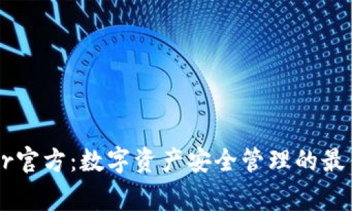 Ledger官方:数字资产安全管理的最佳选择