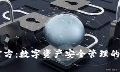 Ledger官方:数字资产安全管理的最佳选择
