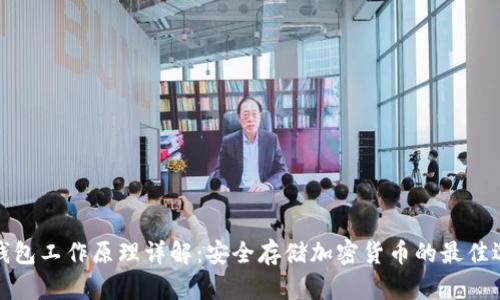 冷钱包工作原理详解:安全存储加密货币的最佳选择