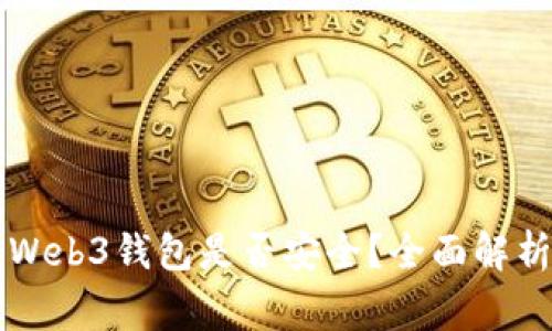 交易所转到Web3钱包是否安全？全面解析与注意事项