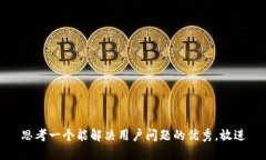 思考一个能解决用户问题的优秀,放进