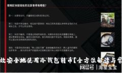 如何高效安全地使用冷钱包转币?全方位解读与