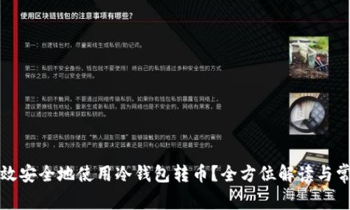 如何高效安全地使用冷钱包转币？全方位解读与常见问题