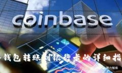 冷钱包转账到银行卡的详细指南