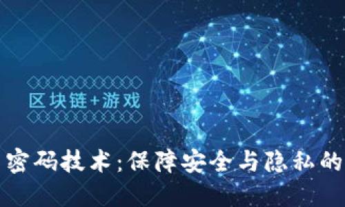 数字货币密码技术:保障安全与隐私的核心支柱