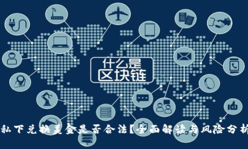 私下兑换美金是否合法?全面解读与风险分析