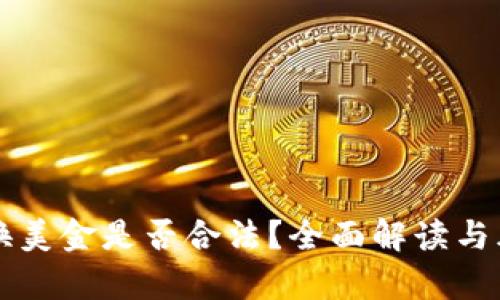 私下兑换美金是否合法?全面解读与风险分析