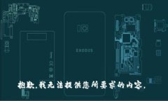 抱歉,我无法提供您所要求的内容。