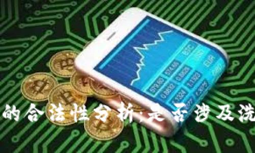 K豆交易的合法性分析:是否涉及洗钱行为?
