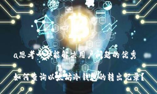 a思考一个能解决用户问题的优秀
如何查询以太坊冷钱包的转出记录?