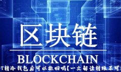 USDT转冷钱包后可以撤回吗?一文解读转账不可逆