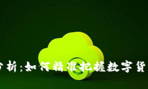 币圈行情分析:如何精准把握数字货币市场动态
